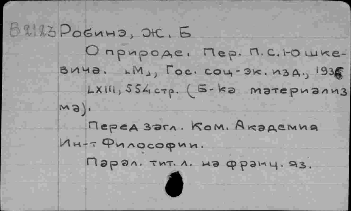 ﻿ХЪ Ро<эИ\нЭ> Э+С, Еэ
О природе>	Г\. с, нэ ш ке-
аича> иМ4> Гое- соц-Эк. изд..
ЦХ Н1 > <$ $/| стр. кд гиэте ри а л и»з **Э).
Перед 3"эгл - Ком. А к;э	я»
1Ди-Т Филососрми.
Пэр <)л. тит. а. «а сррэ^ц. с^з.